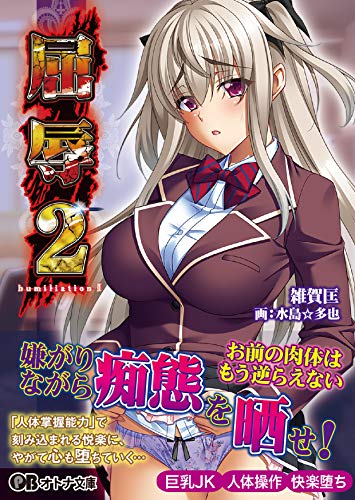 屈辱 2
