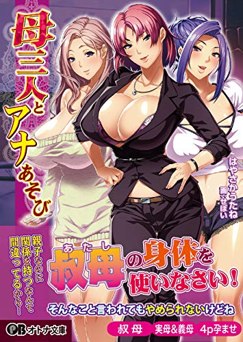 母三人とアナあそび