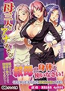 母三人とアナあそび