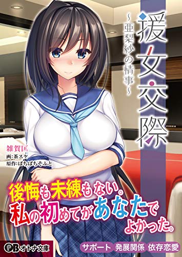 援女交際 〜亜梨紗の情事〜