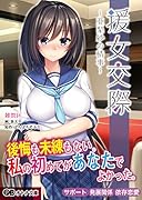 援女交際 〜亜梨紗の情事〜