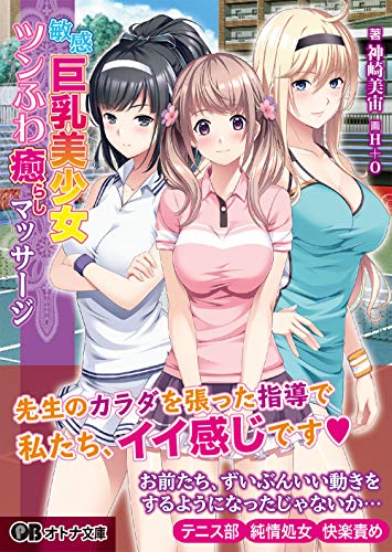 敏感巨乳美少女ツンふわ癒らしマッサージ