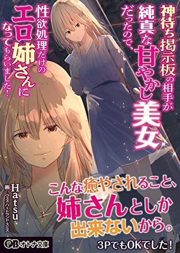 神待ち掲示板の相手が純真な甘やかし美女だ