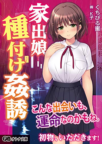 家出娘種付け姦誘〜気弱なあの子を肉便器開