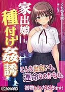 家出娘種付け姦誘〜気弱なあの子を肉便器開