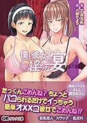 僕と彼女の淫らな宴