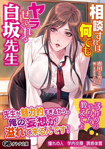 相談すれば何でもヤラせてくれる白坂先生