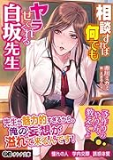 相談すれば何でもヤラせてくれる白坂先生