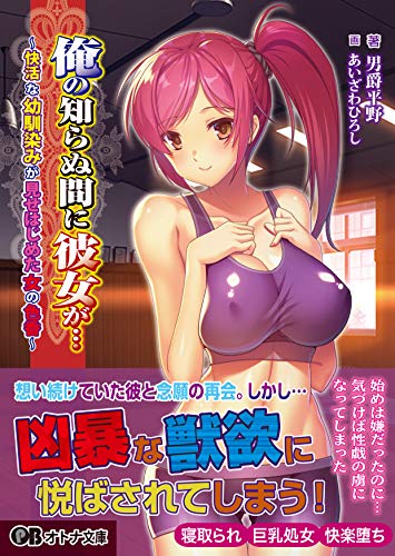 俺の知らぬ間に彼女が…