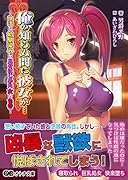 俺の知らぬ間に彼女が…