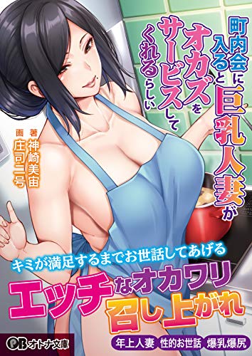 町内会に入ると巨乳人妻がオカズをサービスしてくれるらしい