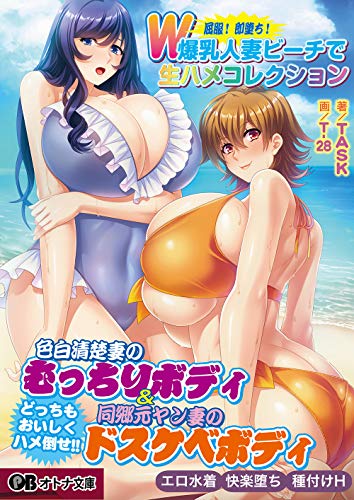 屈服!即堕ち!W爆乳人妻ビーチで生ハメコ