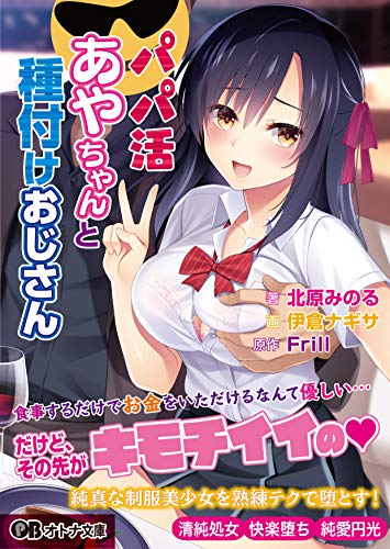 パパ活あやちゃんと種付けおじさん