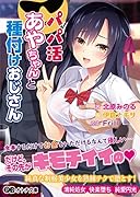 パパ活あやちゃんと種付けおじさん