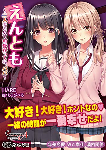 えんとも 〜二人まとめて可愛がってね、パパ〜