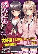 えんとも 〜二人まとめて可愛がってね、パパ〜