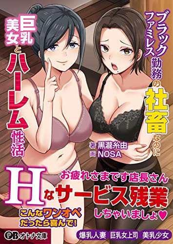 ブラックファミレス勤務の社畜なのに巨乳美女