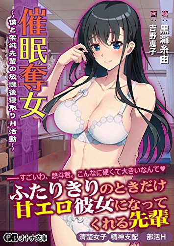 催●奪女〜僕と架純先輩の放課後寝取りH活