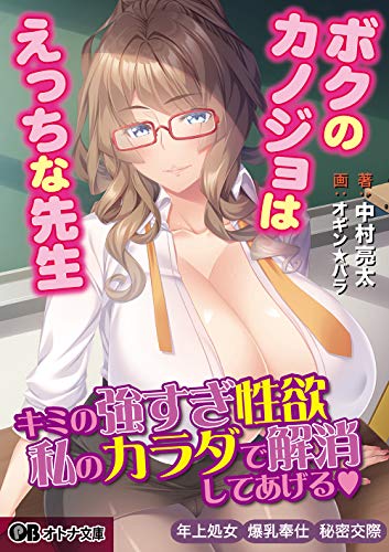 ボクのカノジョはえっちな先生