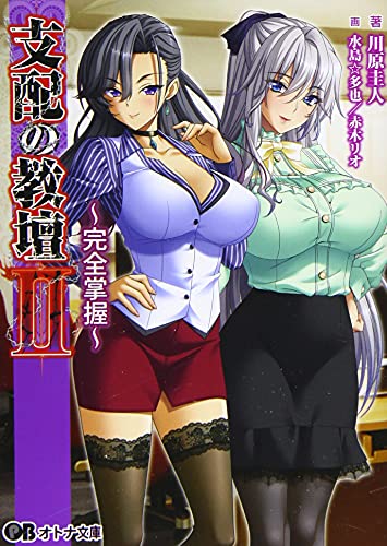 支配の教壇 II 〜完全掌握〜