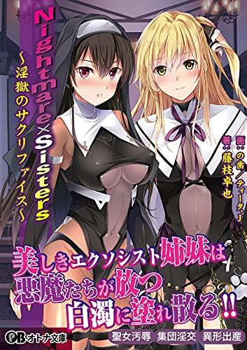 Nightmare×Sisters〜淫獄のサクリファイス〜