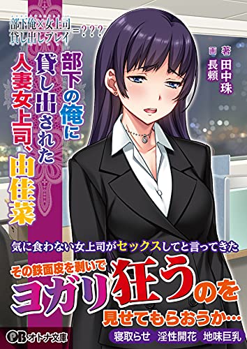 部下俺×女上司/貸し出しプレイ=???