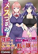 メスつまみ 〜世話焼き年上妻と真面目なツンツン妻との愛欲性活〜