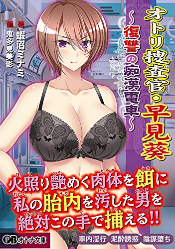 オトリ捜査官・早見葵 復讐の痴●電車