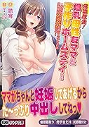 常識改変!爆乳母性友ママと子作りホームステイ!