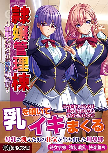 隷嬢管理棟 制服少女たちの搾乳隷属記