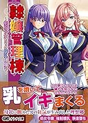 隷嬢管理棟 制服少女たちの搾乳隷属記