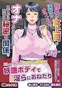 憧れの女上司が深夜のオフィスでオナってるところを見てから始まる秘密の関係。