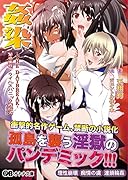 姦染-THE DAYBREAK- 緊急事態・ウイルスパニック再拡大