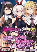 Nightmare×Onmyoji〜禁断のパラドックス〜