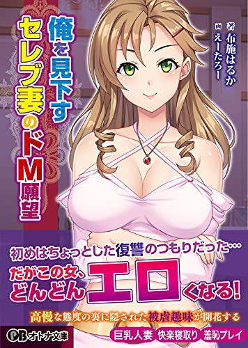 俺を見下すセレブ妻のドM願望