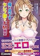 俺を見下すセレブ妻のドM願望