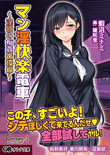 マン淫快楽電車〜淫欲の痴●循環線〜