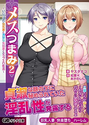 メスつまみ 2 〜いじっぱり強気妻と清楚な気弱妻とのラブエロ性活〜
