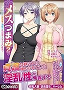 メスつまみ 2 〜いじっぱり強気妻と清楚な気弱妻とのラブエロ性活〜
