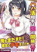 パパ活相手は娘の同級生!
