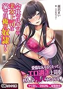 会社ではキツい美女上司は家では俺の奴●