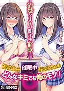 清楚なJKの即オチ催●!