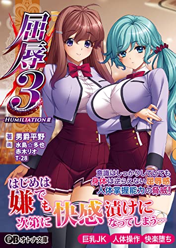 屈辱 3