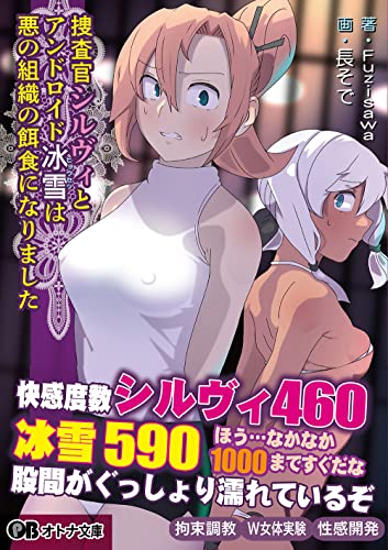 捜査官シルヴィとアンドロイド冰雪は悪の組織の餌食になりました