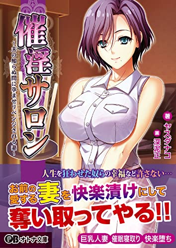 催淫サロン〜夫の知らぬ間に孕ませリベンジされる妻〜