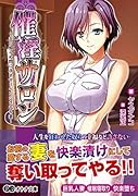 催淫サロン〜夫の知らぬ間に孕ませリベンジされる妻〜