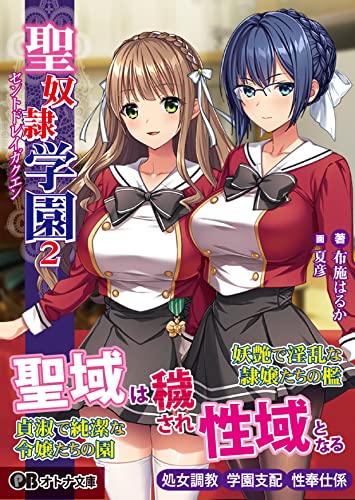聖奴●学園 2