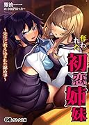 奪われた初恋姉妹 先生に教え込まれた秘め事