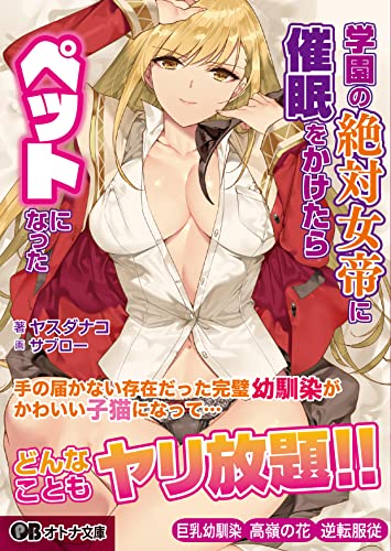 学園の絶対女帝に催●をかけたらペットにな