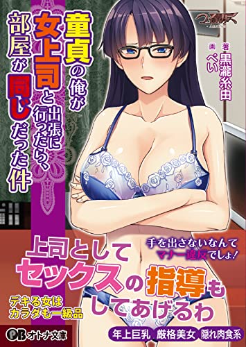 童貞の俺が女上司と出張に行ったら、部屋が同じだった件